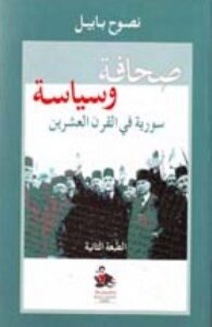 تحميل كتاب صحافة وسياسة سورية في القرن العشرين – نصوح بابيل