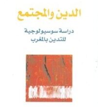 تحميل كتاب الدين والمجتمع دراسة سوسيولوجية للتدين بالمغرب – عبد الغني منديب