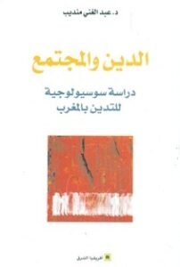 تحميل كتاب الدين والمجتمع دراسة سوسيولوجية للتدين بالمغرب – عبد الغني منديب