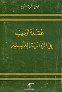 تحميل كتاب عقدة أوديب في الرواية العربية – جورج طرابيشي