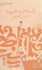 تحميل كتاب الإسلام والحرية الالتباس التاريخي – محمد الشرفي