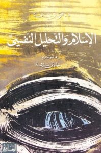 تحميل كتاب الإسلام والتحليل النفسي – فتحي بن سلامة