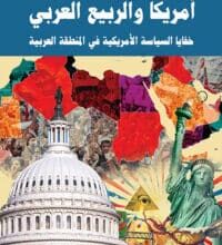 تحميل كتاب أمريكا والربيع العربي – جيهان عبد السلام عوض