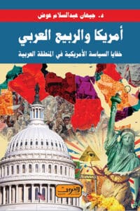 تحميل كتاب أمريكا والربيع العربي – جيهان عبد السلام عوض