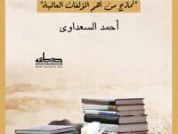 تحميل كتاب واحة الكتب – أحمد السعداوي
