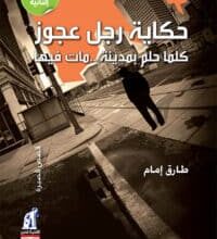 تحميل كتاب حكاية رجل عجوز كلما حلم بمدينة مات فيها – طارق إمام