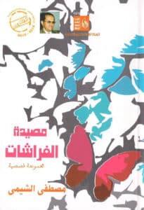 تحميل كتاب مصيدة الفراشات – مصطفى الشيمي