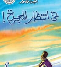 تحميل كتاب في انتظار المعجزة – أنيس منصور