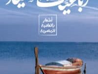 تحميل كتاب رباعيات الصياد – إسلام الصياد