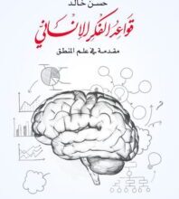 تحميل كتاب قواعد الفكر الإنساني – حسن خالد