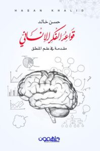 تحميل كتاب قواعد الفكر الإنساني – حسن خالد