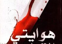 تحميل كتاب هوايتي القتل – محمد أمير