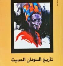 كتاب تاريخ السودان الحديث – روبرت أو. كولينز