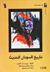 كتاب تاريخ السودان الحديث – روبرت أو. كولينز