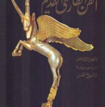 تحميل كتاب الفن الفارسي القديم – ثروت عكاشة