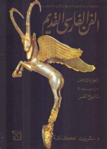 تحميل كتاب الفن الفارسي القديم – ثروت عكاشة