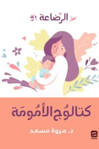 تحميل كتاب كتالوج الأمومة الرضاعة – مروة مسعد