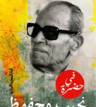 تحميل كتاب في حضرة نجيب محفوظ – محمد سلماوي