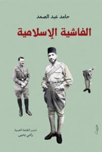 تحميل كتاب ‫الفاشية الإسلامية – حامد عبد الصمد
