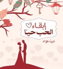 تحميل كتاب إبقاء الحب حيا – شيماء فؤاد
