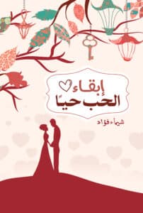 تحميل كتاب إبقاء الحب حيا – شيماء فؤاد