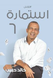 تحميل كتاب استمارة 6 – خالد حبيب