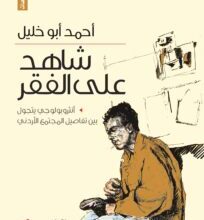 تحميل كتاب ‫شاهد على الفقر‬ – أحمد أبو خليل