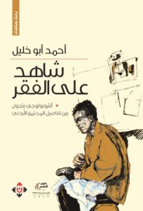 تحميل كتاب ‫شاهد على الفقر‬ – أحمد أبو خليل