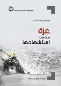 تحميل كتاب ‫غزة بحث في استشهادها – نورمان ج. فنكلستين
