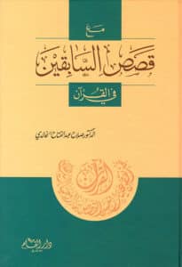 تحميل كتاب مع قصص السابقين في القرآن – صلاح عبد الفتاح الخالدي