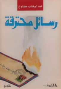 تحميل كتاب رسائل محترقة – عبد الوهاب مطاوع
