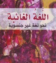 تحميل كتاب اللغة الغائبة نحو لغة غير جنسوية – زليخة أبو ريشة