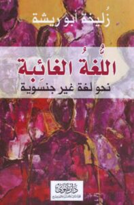 تحميل كتاب اللغة الغائبة نحو لغة غير جنسوية – زليخة أبو ريشة