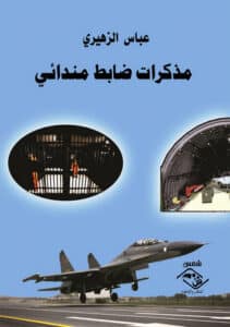تحميل كتاب مذكرات ضابط مندائي – عباس الزهيري