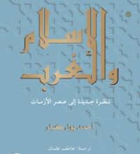 تحميل كتاب الإسلام والغرب – أحمد بول كيلر