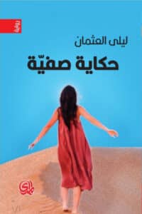 تحميل رواية حكاية صفية – ليلى العثمان
