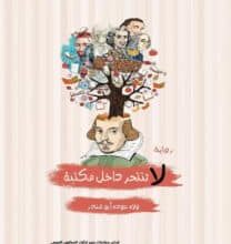 تحميل رواية لا تنتحر داخل مكتبة – ولاء عودة أبو غندر
