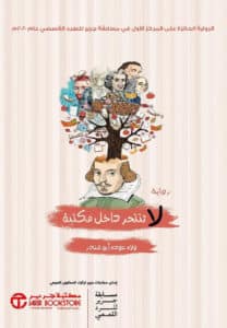 تحميل رواية لا تنتحر داخل مكتبة – ولاء عودة أبو غندر