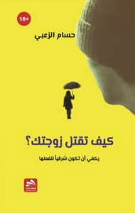 تحميل كتاب كيف تقتل زوجتك – حسام الزعبي