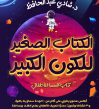 تحميل كتاب الكتاب الصغير للكون الكبير – شادي عبد الحافظ