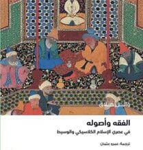 تحميل كتاب الفقه وأصوله في عصري الإسلام الكلاسيكي والوسيط – وائل حلاق