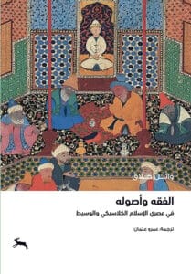 تحميل كتاب الفقه وأصوله في عصري الإسلام الكلاسيكي والوسيط – وائل حلاق