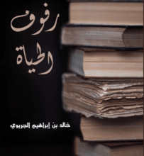 تحميل كتاب رفوف الحياة – خالد بن إبراهيم الجريوي