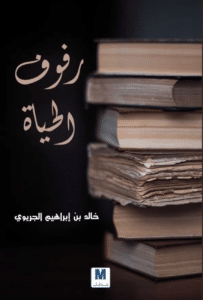 تحميل كتاب رفوف الحياة – خالد بن إبراهيم الجريوي