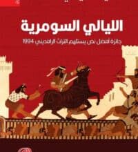 تحميل مسرحية الليالي السومرية – لطفية الدليمي