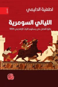 تحميل مسرحية الليالي السومرية – لطفية الدليمي