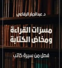 تحميل كتاب مسرات القراءة ومخاض الكتابة – عبد الجبار الرفاعي