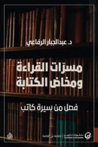 تحميل كتاب مسرات القراءة ومخاض الكتابة – عبد الجبار الرفاعي