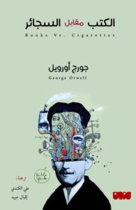 تحميل كتاب الكتب مقابل السجائر – جورج أورويل