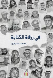 تحميل كتاب في زرقة الكتابة – محمد عسيري